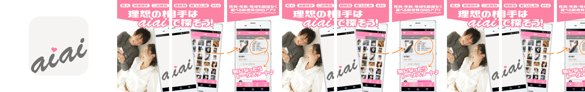 婚活・恋活はaiai-出会い系チャットアプリ