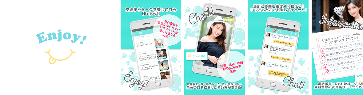 無料登録の友達作りトークは「ひまチャットアプリEnjoy!」