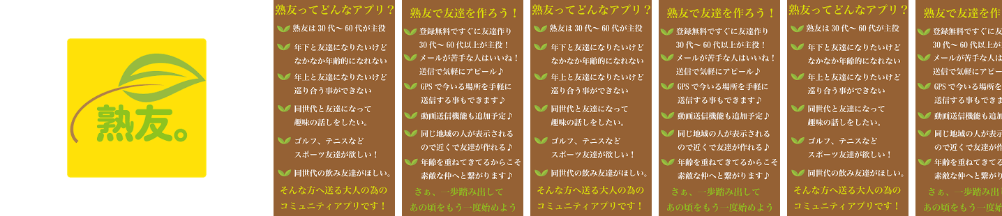 登録無料!30代〜60代が主役!友達探しチャット!熟友!