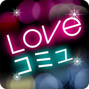 大人気SNSのLOVEコミュ!チャットで友達恋人メル友探しのロゴ