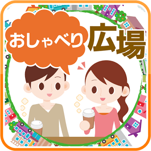 おしゃべり広場ロゴ