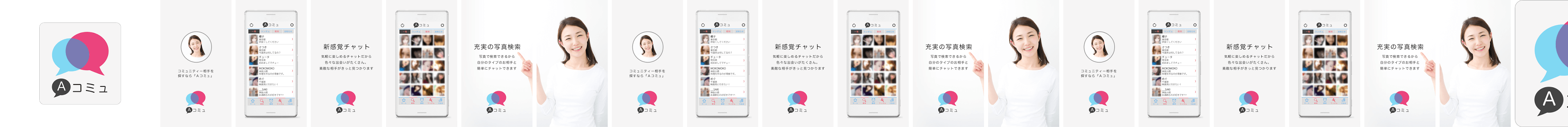 アプリでのコミュニティー相手を探すならココ『Aコミュ』!!