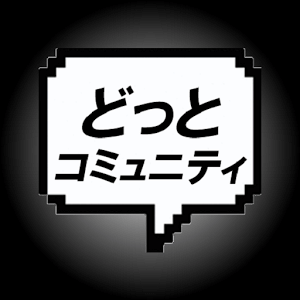 どっとコミュニティ-近所の出会い~恋活婚活の為の無料SNSのロゴ