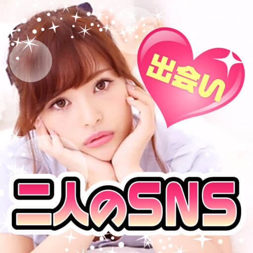 出会い恋活二人のSNSのロゴ