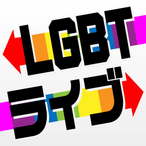 LGBTライブ　～ゲイ＆ビアン＆ニューハーフ専用SNS～のロゴ