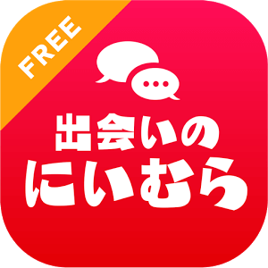 「にいむら」出会い系トーク&掲示板アプリ☆無料登録で友達作りのロゴ
