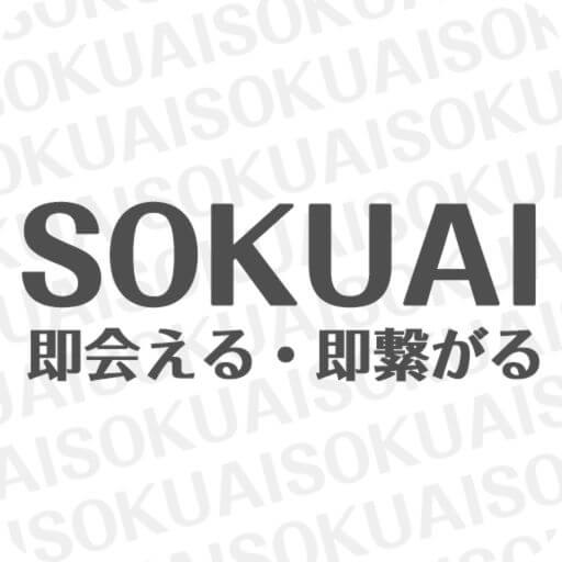 即会いするなら無料のチャット出会い系アプリ【SOKUAI】のロゴ