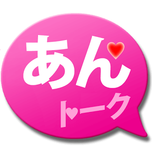 あんトーク♥ご近所の出会い・恋活・出会えるランダムチャットのロゴ