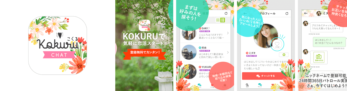 チャットアプリ『 kokuru 』あなたは誰に告白する？