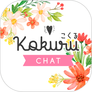 チャットアプリ『 kokuru 』あなたは誰に告白する？のロゴ