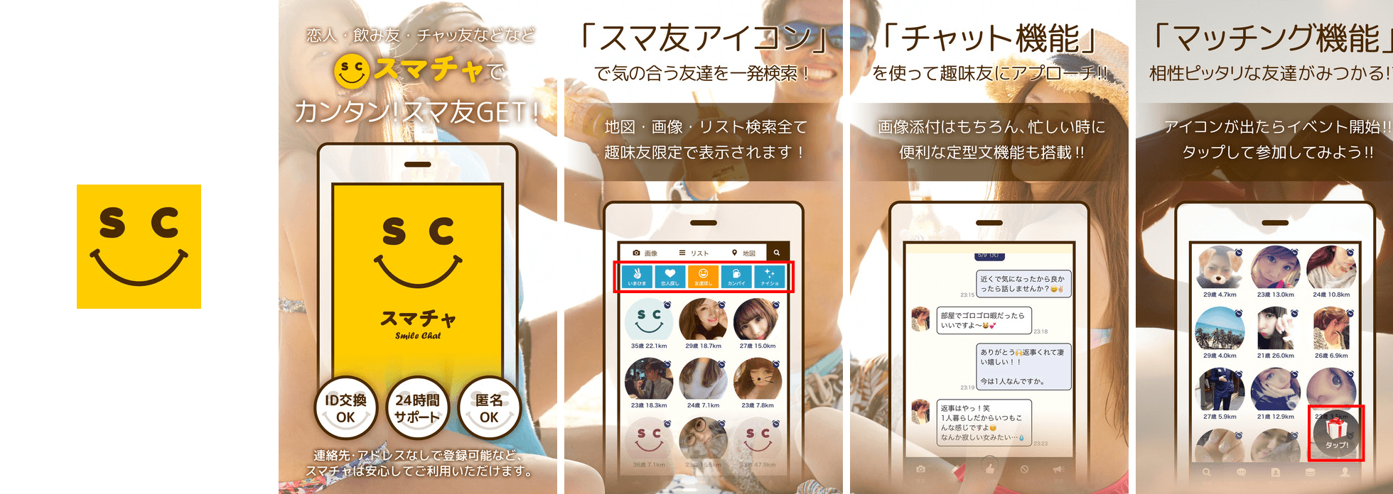 【スマチャ】Happyな出会いが探せるSNSチャットアプリ!