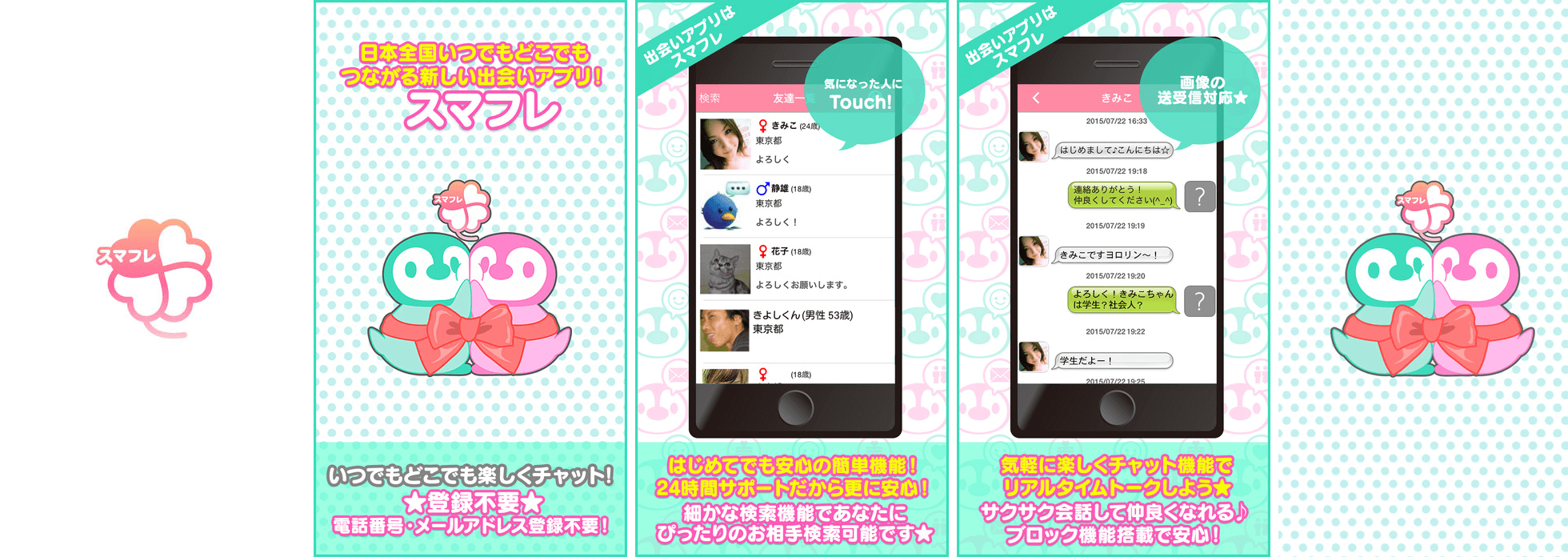 スマフレ~すぐに見つかるパートナー~