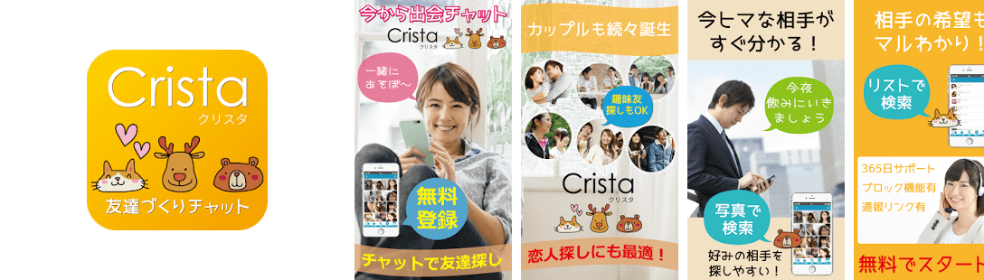 友達作り出会系チャットトーク恋活クリスタ 恋人探し無料アプリでトーク