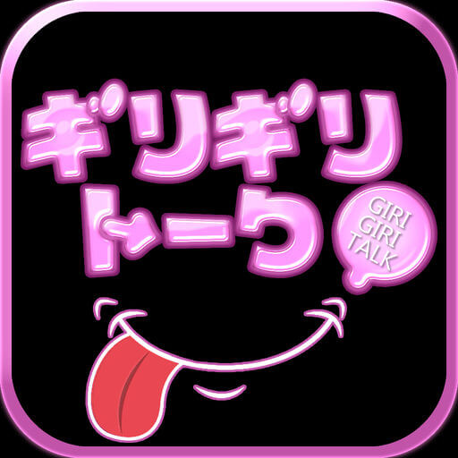 ギリギリトーク