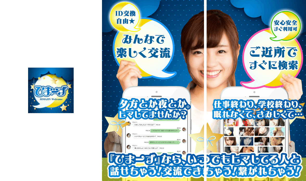 恋人探しはであいちゃっとアプリひまーずSNS