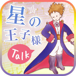 星の王子様トーク 匿名おしゃべりトークロゴ