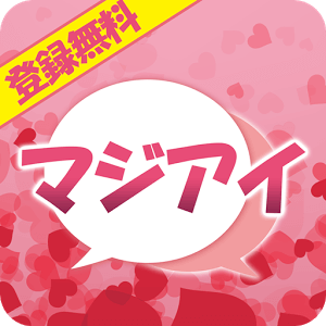登録無料チャット【マジアイ】恋活・婚活・友達作りを完全サポート♪ロゴ