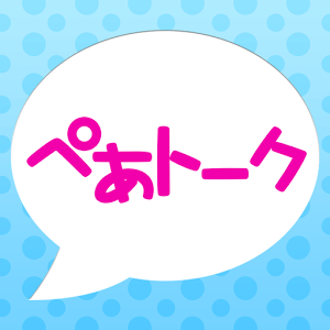 出会い系アプリぺあトーク!安心匿名登録で簡単出合いチャット★ロゴ