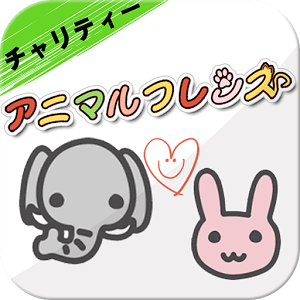 アニマルフレンズでわいわいSNS チャリティ動物好き診断・占いロゴ