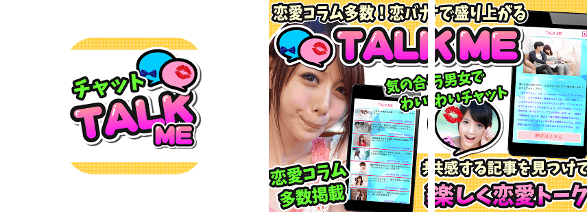 TALK ME ~友達探しから恋愛コラムまで読める多機能チャットSNS~