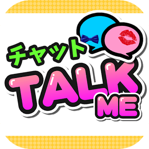 TALK ME ~友達探しから恋愛コラムまで読める多機能チャットSNS~ロゴ