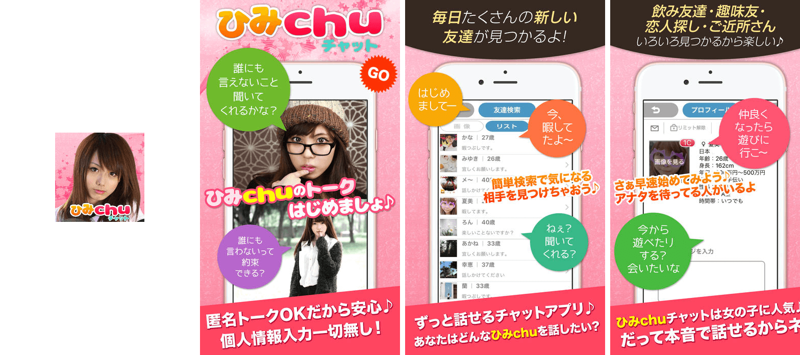 出会いが集まるひみCHUでsnsチャット