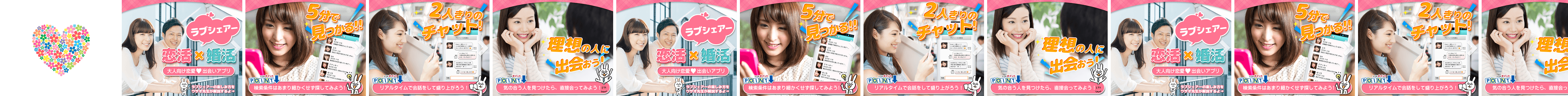 ラブシェアー 婚活・恋活・出会いアプリ登録無料