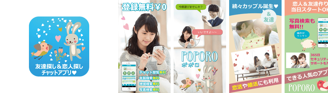 恋活・友達作りチャットトークの出会系ポポロ恋人探し無料アプリ
