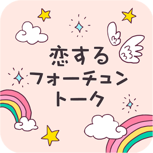 登録無料でお悩みも解決!?話題のアプリ-フォーチュントークロゴ