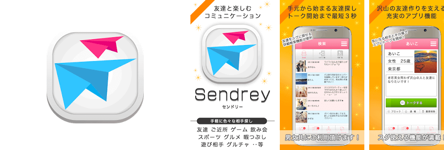 チャットで友達作り〜無料登録のトークアプリ「sendrey」