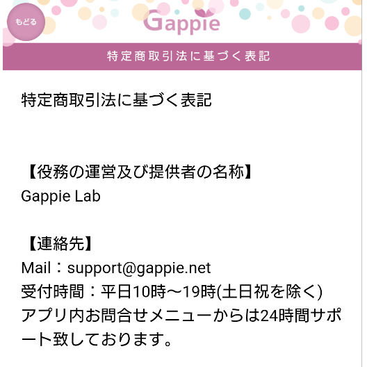 Gappie（ギャッピー）運営会社